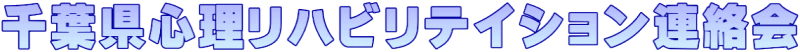 千葉県心理リハビリテイション連絡会