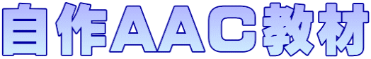 自作AAC教材